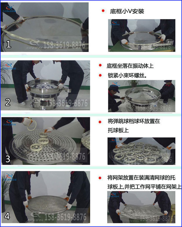 第一步：底框小V安裝第二步：底框坐落在振動(dòng)提上，鎖緊小束環(huán)螺絲。第三步：將彈跳球擋球環(huán)放置在托球板上。第四步：將旋振篩網(wǎng)架放置在裝滿清網(wǎng)球的托球板上，并把工作網(wǎng)平鋪在網(wǎng)架上