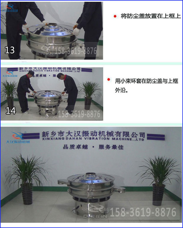 第十三步：將旋振篩防塵蓋放置在上框上。第十四步：用小束環(huán)套在防塵蓋與上框外沿。第十五步：旋振篩安裝完成。