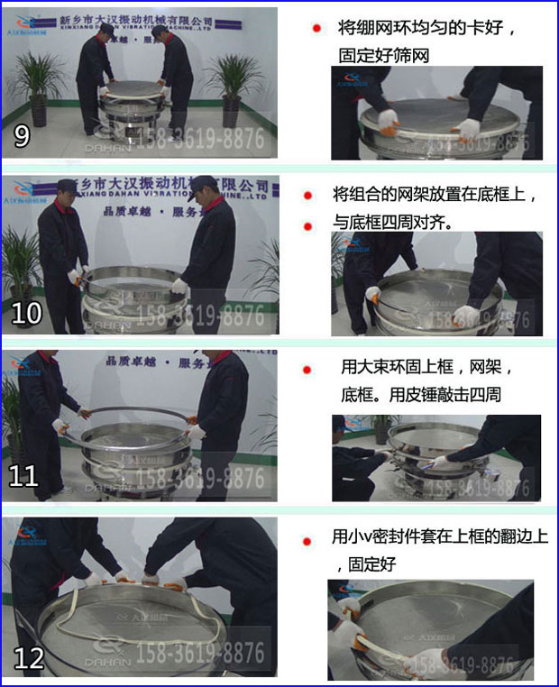 第九步：漿泵網(wǎng)環(huán)均勻的卡好，固定好篩網(wǎng)。第十步：將組合的旋振篩網(wǎng)架放置在底框上與地礦四周對(duì)齊。第十一步：用大束環(huán)固定上框，網(wǎng)架，底框。用皮錘敲擊四周。第十二步：用小V密封件套在上框的翻邊上，固定好。