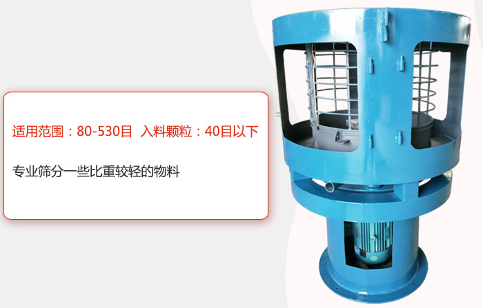 氣流篩分機(jī)適用范圍：80-530目 入料顆粒：40目以細(xì)專業(yè)篩分一些比重較輕的物料。