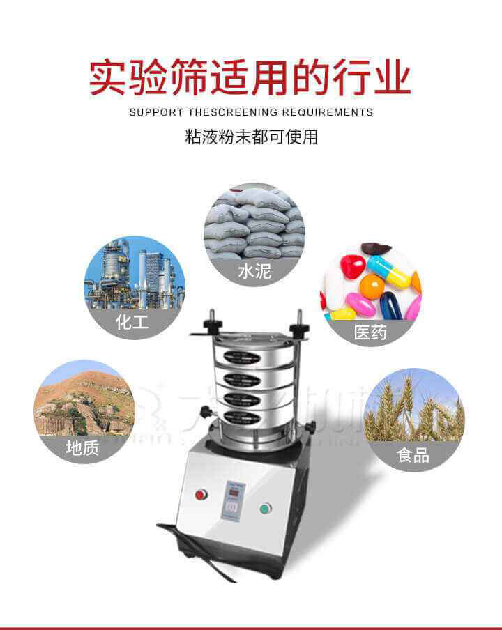 試驗(yàn)篩機(jī)廣泛應(yīng)用于食品，醫(yī)藥，化工，磨料，顏料，礦山，冶金，地質(zhì)，陶瓷，國防等行業(yè)的科研單位，實(shí)驗(yàn)室，檢驗(yàn)室，生產(chǎn)控制等的檢驗(yàn)，分析。