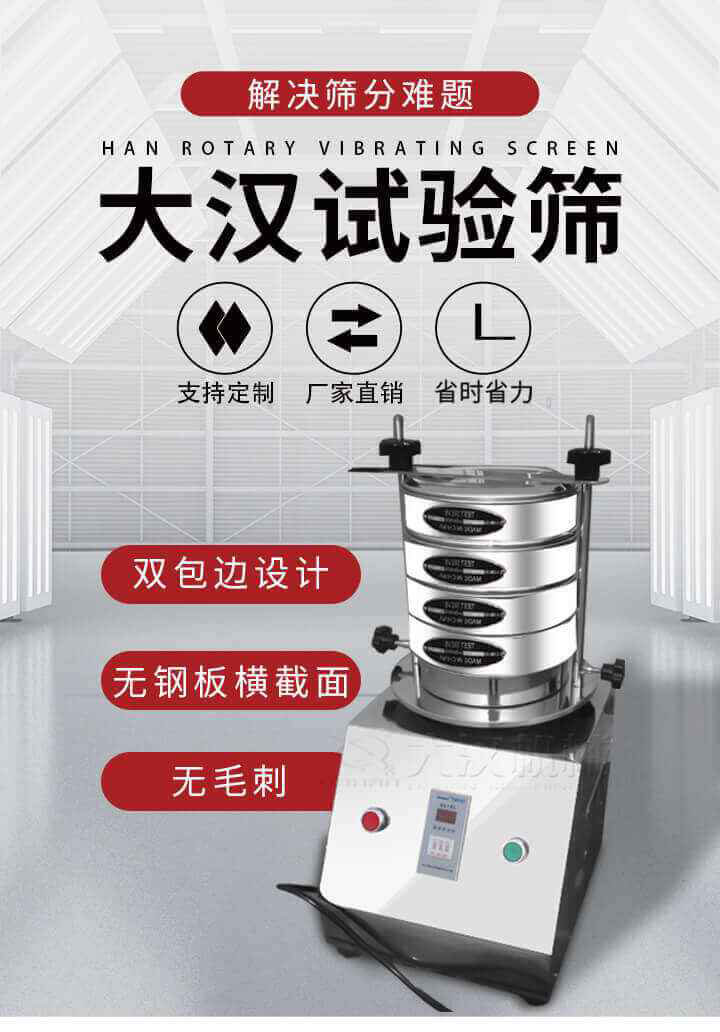 試驗(yàn)篩機(jī)可將一種顆粒料同時(shí)精密分出2~8個(gè)粒子段,也可用于漿液料的細(xì)度及雜物含量分析,300T試驗(yàn)篩機(jī)等實(shí)驗(yàn)室振動篩的工作時(shí)間可控制，可自動關(guān)機(jī)，操作簡單方便,保證試驗(yàn)重復(fù)性，功能全面的粒度分析儀器。