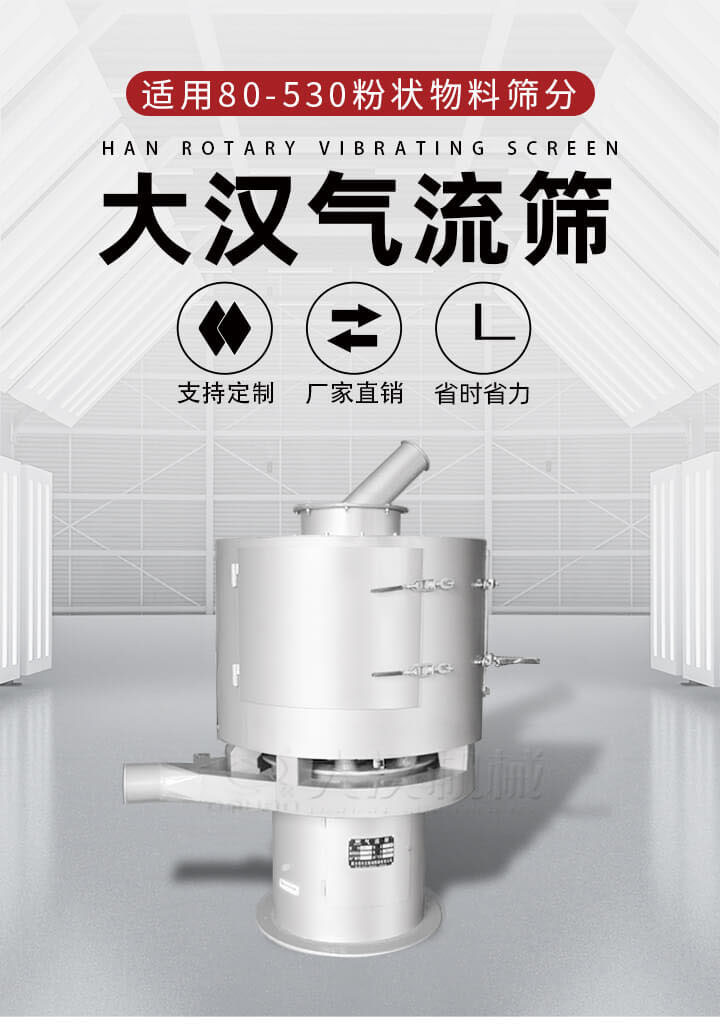 氣流篩是一種非振動(dòng)式的篩分設(shè)備主要的篩分動(dòng)力是依靠氣體，所以該設(shè)備適合一些粉質(zhì)較小顆粒較小的物料進(jìn)行篩分適用80-530目粉狀物料篩分，篩分效率高是普通旋振篩5-10倍，篩分精度高可達(dá)95%的篩分精度。