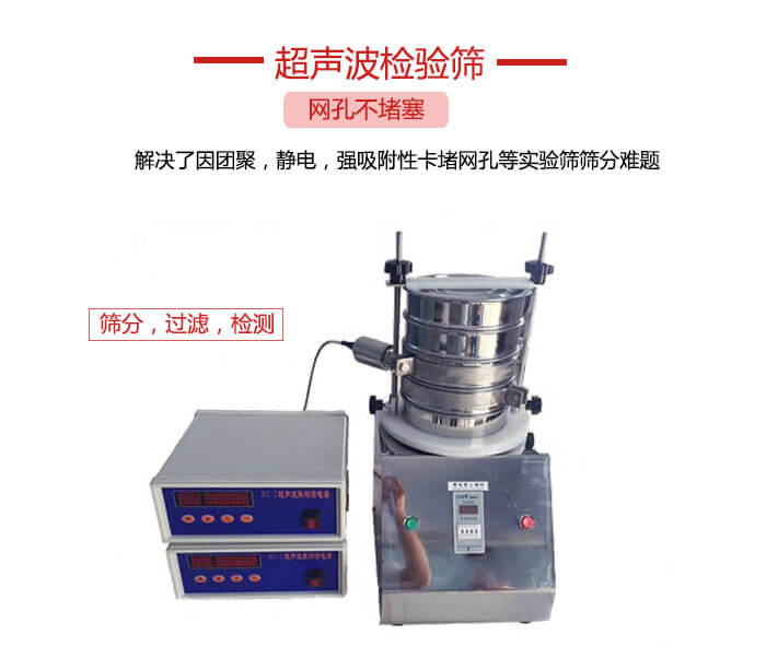 超聲波檢驗篩是為了解決因團(tuán)聚，靜電，強(qiáng)吸附性卡堵網(wǎng)等試驗篩篩分難題以及超聲波檢驗篩的適用行業(yè)的展示圖
