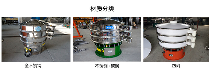 雙層振動篩的材質(zhì)分全不銹鋼，不銹鋼+碳鋼，塑料