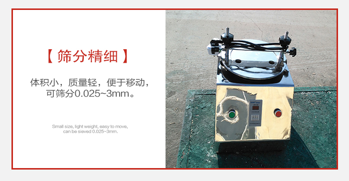 實(shí)驗(yàn)篩主要針對實(shí)驗(yàn)室使用所以體積較小便于移動。