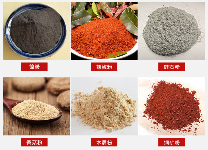 氣流篩分機(jī)適用物料：辣椒粉，硅石粉，香菇粉等。