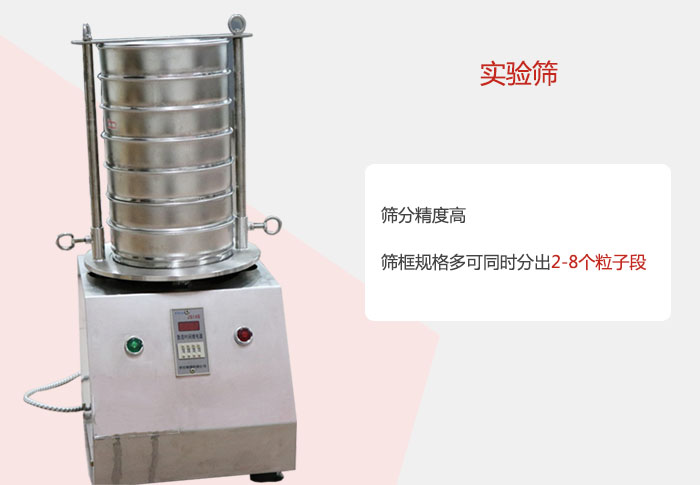實驗篩篩分精度高，篩框規(guī)格多，可同時分出：2-8粒子段 實驗篩網(wǎng)目數(shù)對應(yīng)孔徑大小