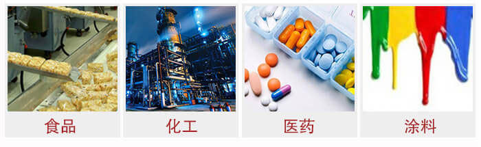 廣泛應用于：食品化工，醫(yī)藥，涂料等行業(yè)