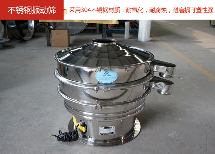 不銹鋼振動(dòng)篩采用304不銹鋼材質(zhì)：耐氧化，耐腐蝕，耐磨損可塑性強(qiáng)。