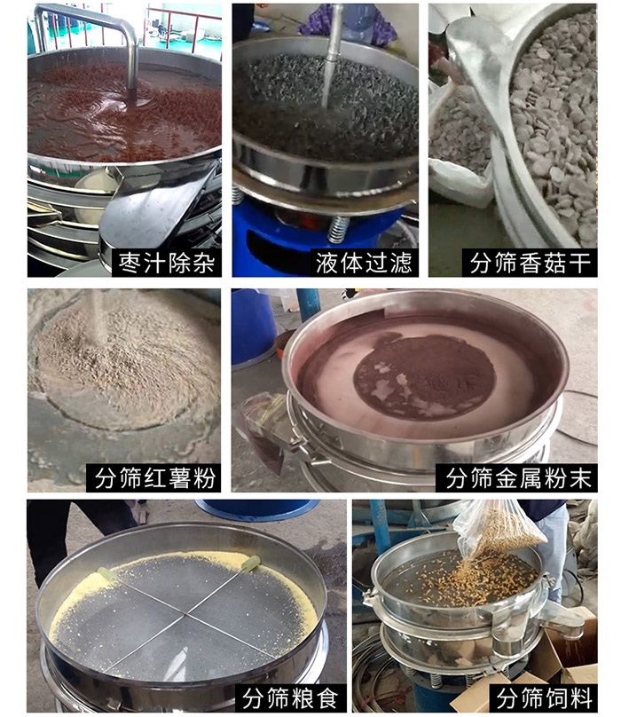 棗泥，糧食，紅薯粉，飼料，香菇干，液體等物料篩分現(xiàn)場(chǎng)。