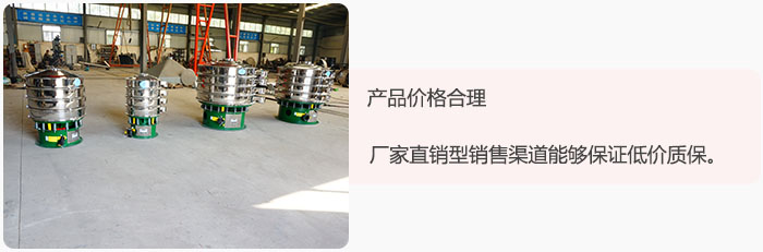 產(chǎn)品價格合理：醫(yī)藥振動篩廠家直銷型銷售渠道能夠保證低價質(zhì)保。
