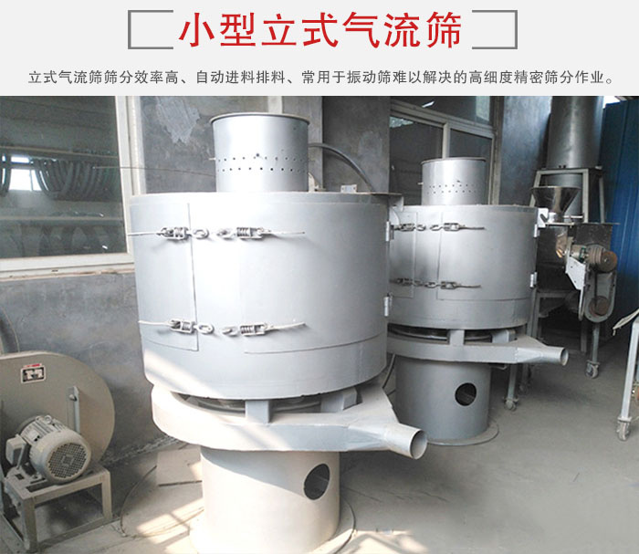 小型立式氣流篩的篩分效率高，自動(dòng)精料排料系統(tǒng)。