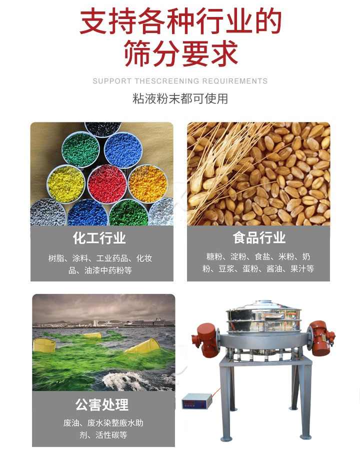 直排篩適用行業(yè)：化工行業(yè)，食品行業(yè)，金屬行業(yè)，以及公害處理等行業(yè)。支持各種行業(yè)的篩分要求。