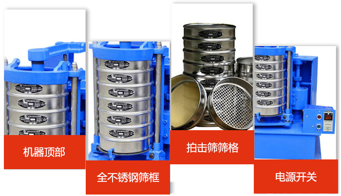 標(biāo)準(zhǔn)振篩機(jī)細(xì)節(jié)展示：機(jī)器頂部，篩框，篩格，電源開關(guān)等。
