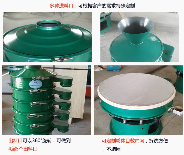 800型振動篩細(xì)節(jié)：進(jìn)料口有標(biāo)準(zhǔn)型，料斗式等，可根據(jù)用戶需求定制；出料口可以360°旋轉(zhuǎn)，可做到 4層5個出料口；可定制粉體目數(shù)篩網(wǎng)，拆洗方便 ，不堵網(wǎng)。