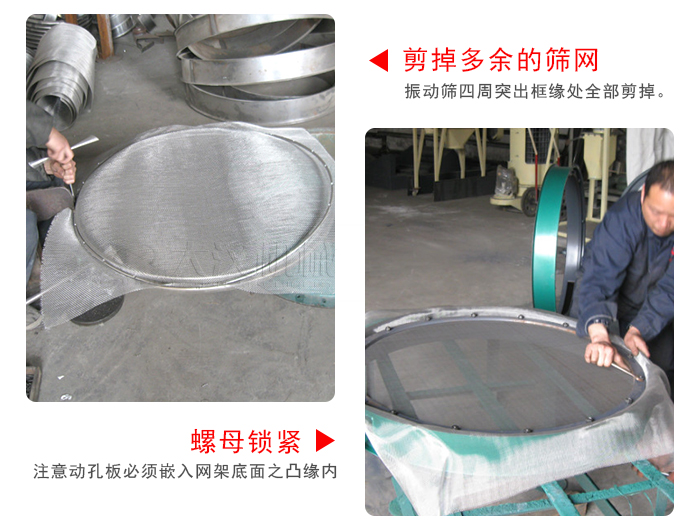 剪去剩余的篩網(wǎng)，留出的篩網(wǎng)邊向內(nèi)折，然后擰緊螺母。