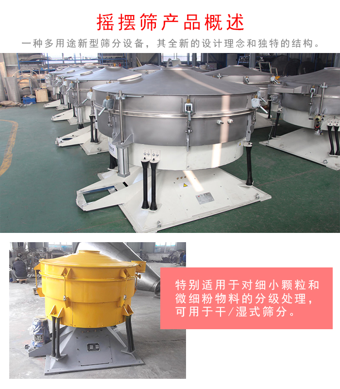 搖擺篩是一種仿人工多用途的篩分設(shè)備，經(jīng)典的慣性篩分，其全新的設(shè)計(jì)理念和獨(dú)特的結(jié)構(gòu);可用于干式篩分和濕式篩分