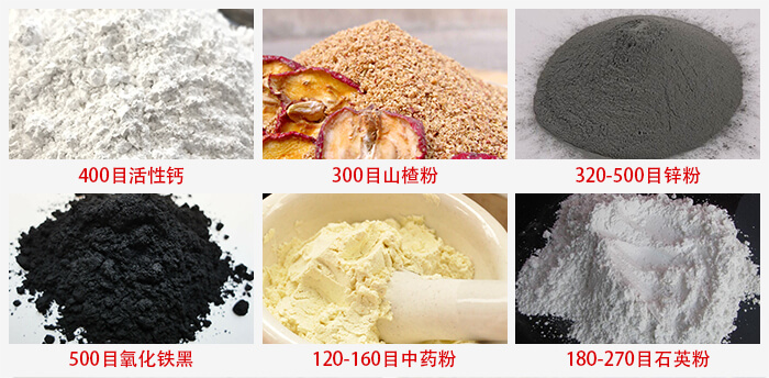 氣流篩：活性鈣，山楂粉，鋅粉，氧化鐵黑，中藥粉，石英粉等物料的篩分范圍。