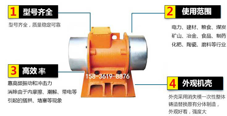 YZS振動電機特點：1，型號齊全：型號齊全，質量穩(wěn)定使用范圍：電力，建材，糧食，煤炭，礦山等行業(yè)。3，效率高：靠高頻振動和沖擊力消除由于內摩擦，潮解，帶電等引起的塔拱，堵塞等現(xiàn)象。4，外觀機殼：外殼采用消失模一次性整體鑄造替換原有分體制造。