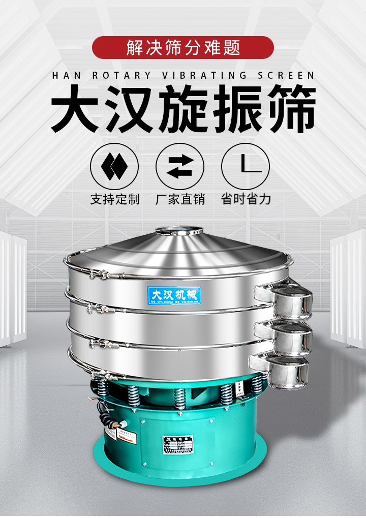 大漢旋振篩廠家支持定制，廠家直銷，省時(shí)省力。旋振篩適用行業(yè)：化工行業(yè)，食品行業(yè)，金屬行業(yè)，以及公害處理等行業(yè)。支持各種行業(yè)的篩分要求。