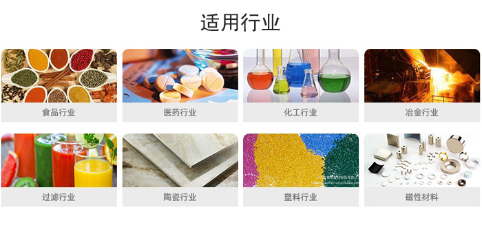氣流篩粉機(jī)適用行業(yè)：食品，醫(yī)藥，化工，冶金，過濾，陶瓷，塑料，磁性材質(zhì)等行業(yè)。
