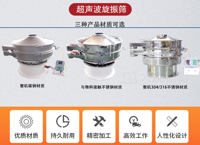 超聲波旋振篩有碳鋼，不銹鋼+碳鋼和全不銹鋼三種材質(zhì)。