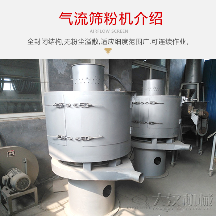 氣流篩粉機(jī)采用全封閉結(jié)構(gòu)，在粉狀物料的篩分中，具有一定的優(yōu)勢。