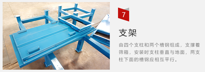 支架主要為了支撐篩箱和流水線形成統(tǒng)一平面。