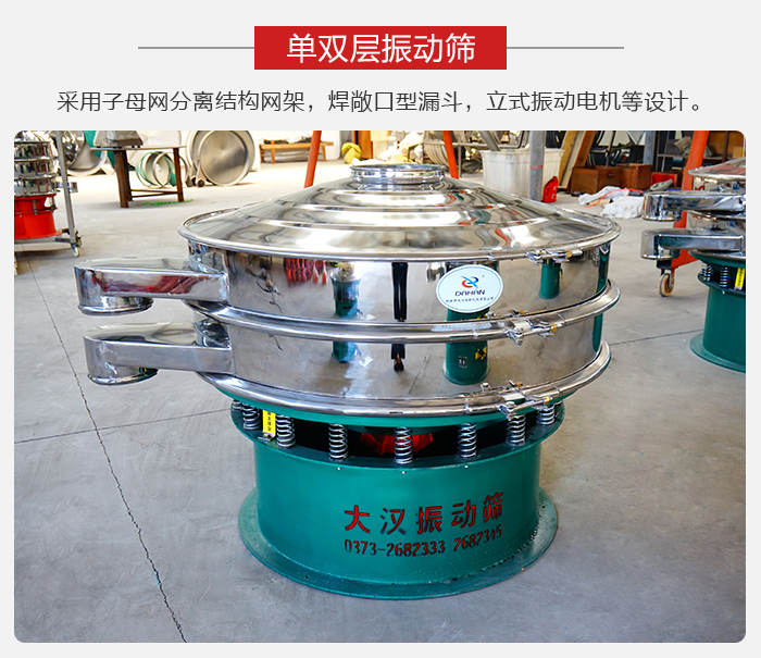 單雙層振動(dòng)篩采用子母分離結(jié)構(gòu)網(wǎng)架，焊敞口型漏斗，立式振動(dòng)電機(jī)等設(shè)計(jì)。
