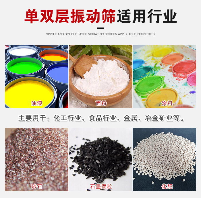 單雙層振動(dòng)篩適用行業(yè)：主要用于：化工行業(yè)，食品行業(yè)，金屬，冶金礦業(yè)等。