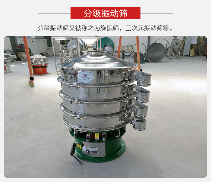 分級(jí)振動(dòng)篩是針對(duì)于振動(dòng)篩的篩分效果進(jìn)行分類的，那么對(duì)于分級(jí)振動(dòng)篩我們來介紹一些精細(xì)篩分的三次元振動(dòng)篩。