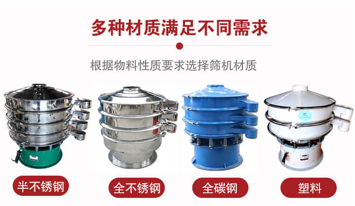 三次元振動篩材質可分為：半不銹鋼，全不銹鋼，全碳鋼，塑料等。