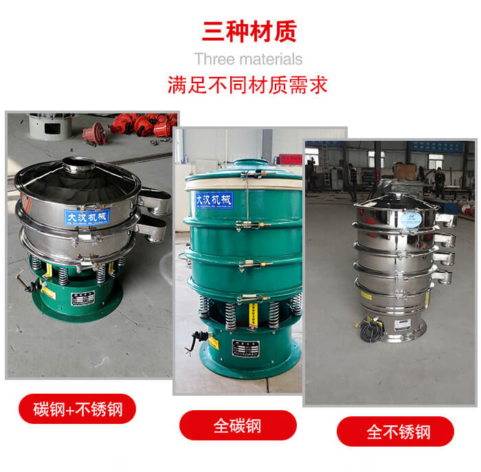 旋振篩材質(zhì)碳鋼+不銹鋼，全碳鋼，全不銹鋼等。
