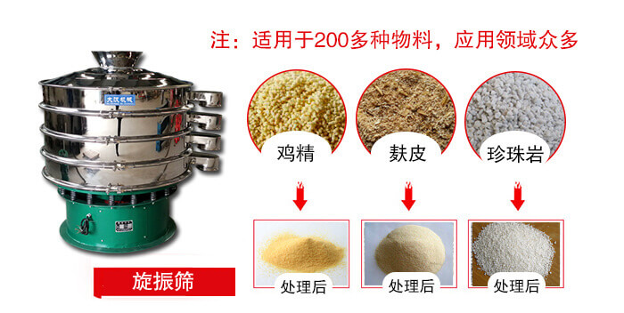 旋振篩適用于顆粒狀物料例如：雞精，麩皮，珍珠巖等
