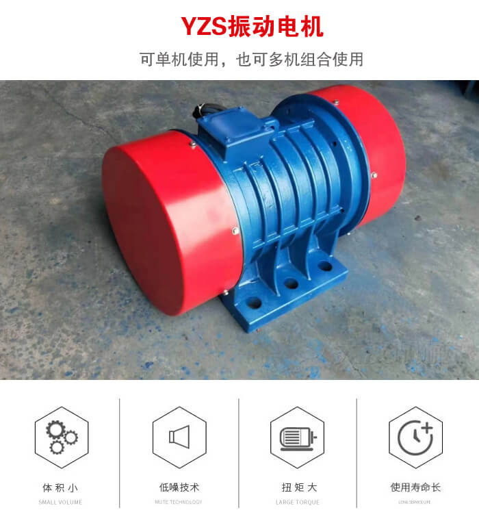 振動(dòng)設(shè)備多用兩臺(tái)yzs振動(dòng)電機(jī)這樣能夠?qū)崿F(xiàn)更大激振力的產(chǎn)生。
