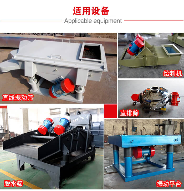 YZS振動(dòng)電機(jī)多于：直線(xiàn)振動(dòng)篩，直排篩，圓振動(dòng)篩，振動(dòng)給料等設(shè)備使用。