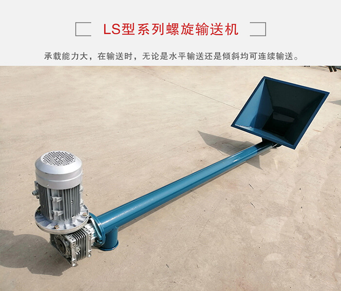 ls螺旋輸送機(jī)：便于高處物料的輸送，實(shí)現(xiàn)大角度輸送目的。